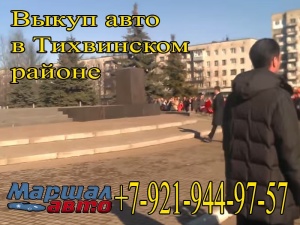 выкуп авто в Тихвинском районе Лен области
