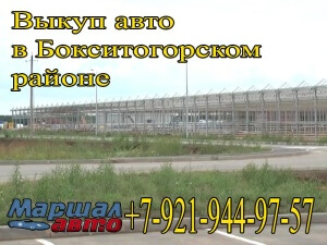 Выкуп автомобилей в Бокситогорском районе 