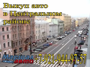 Выкуп автомобилей в центральном районе 