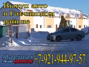 АвтоМаршаЛ в Гатчино произведёт выкуп автомобилей
