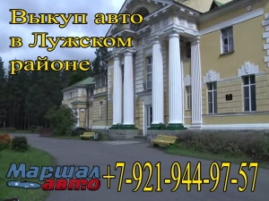 Выкуп авто в Лужском районе 