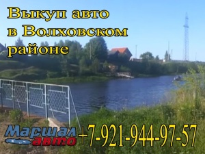 выкуп авто в Волховском районе Лен области