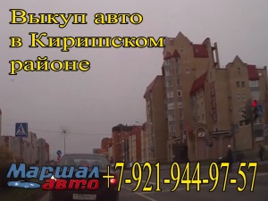 Выкуп авто в Киришском районе Ленинградской области